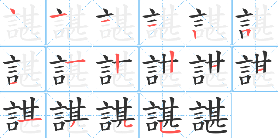 諶的笔顺写法