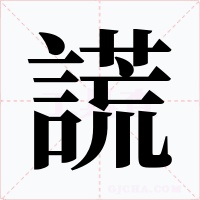 謊