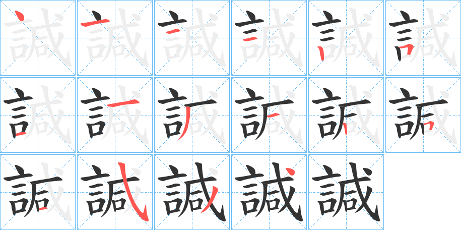 諴的笔顺写法