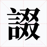 諁