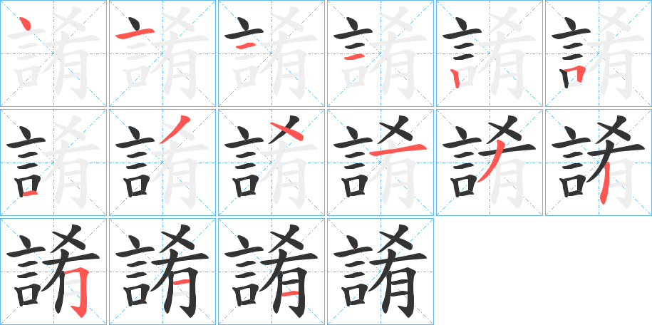 誵的笔顺写法