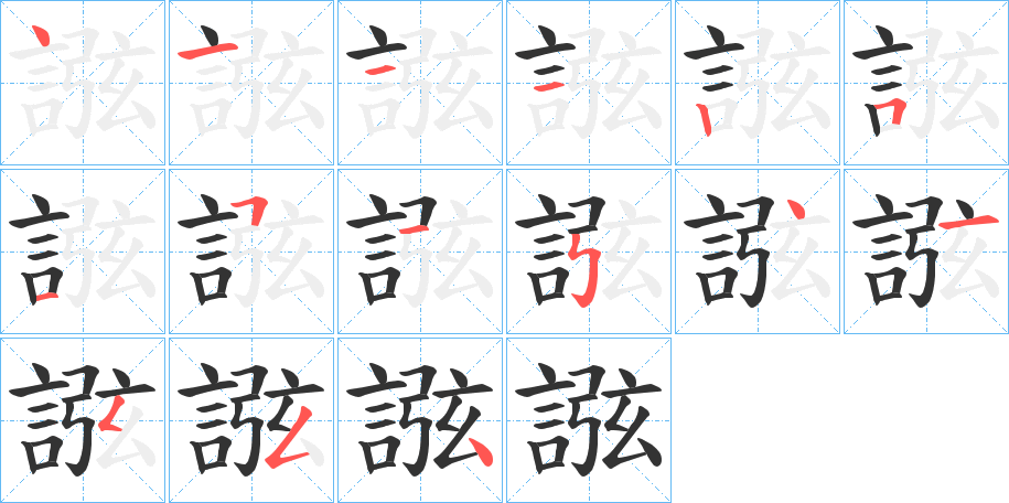 誸的笔顺写法