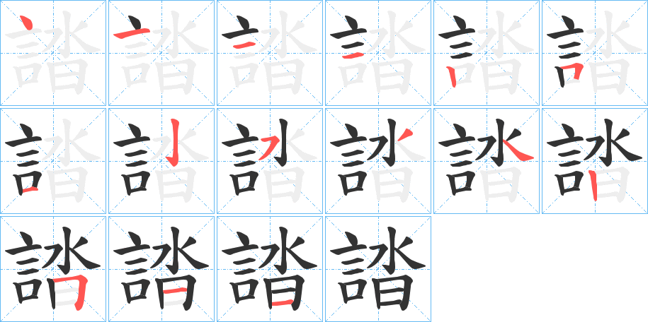 誻的笔顺写法