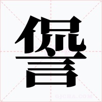 諐