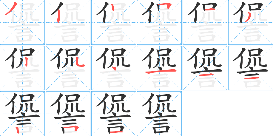 諐的笔顺写法