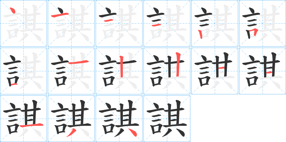 諆的笔顺写法
