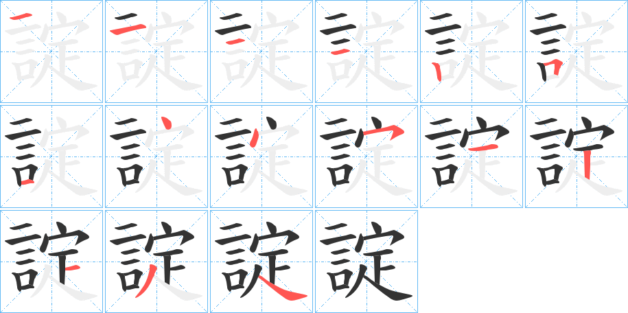 諚的笔顺写法