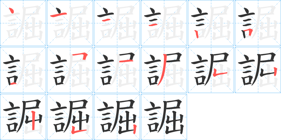 誳的笔顺写法