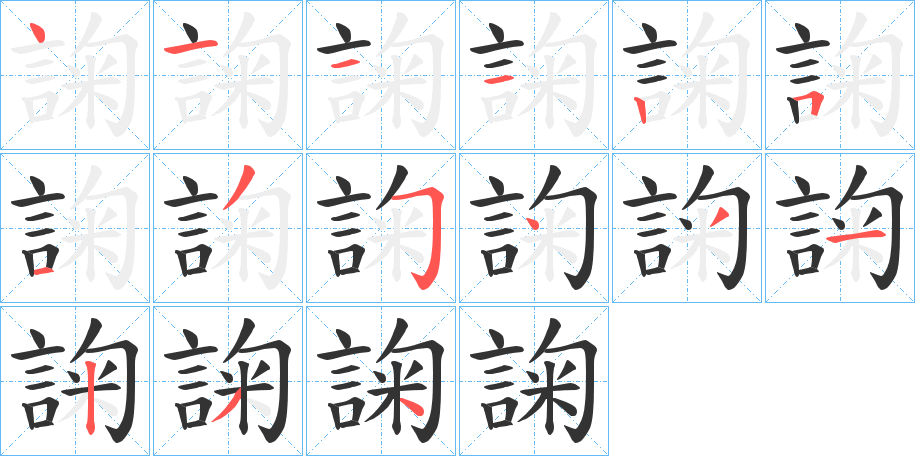 諊的笔顺写法
