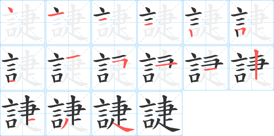 誱的笔顺写法