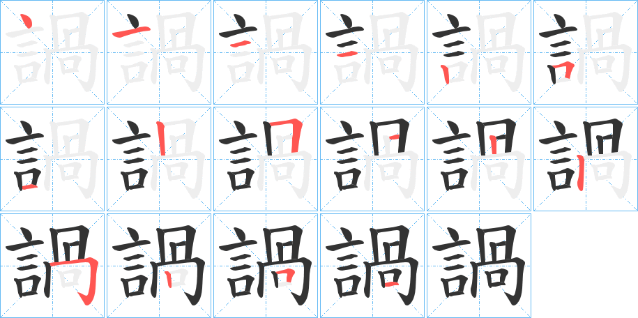 諣的笔顺写法