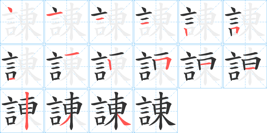 諌的笔顺写法