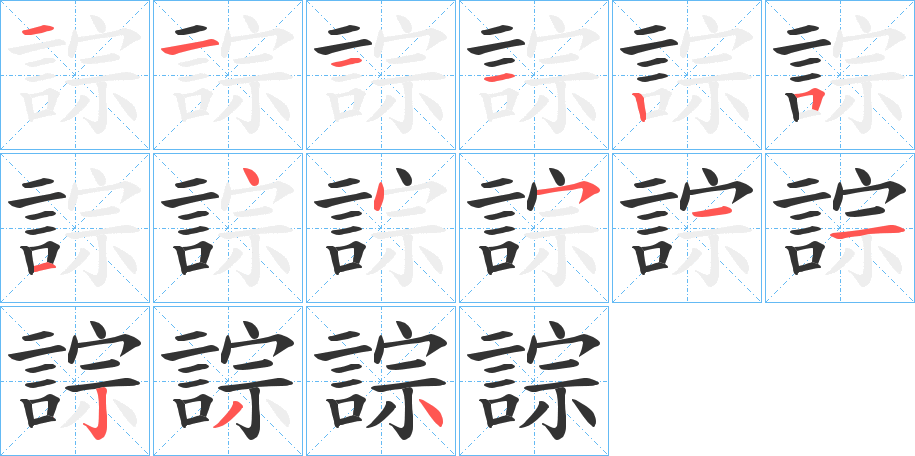 誴的笔顺写法