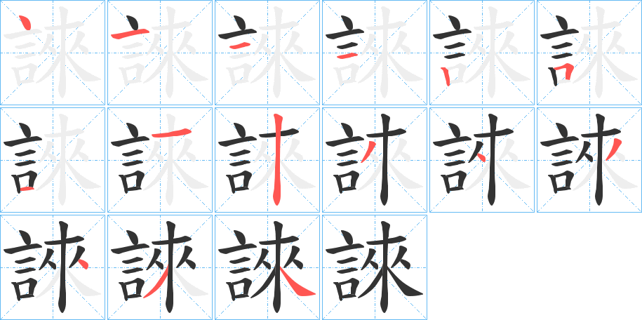誺的笔顺写法