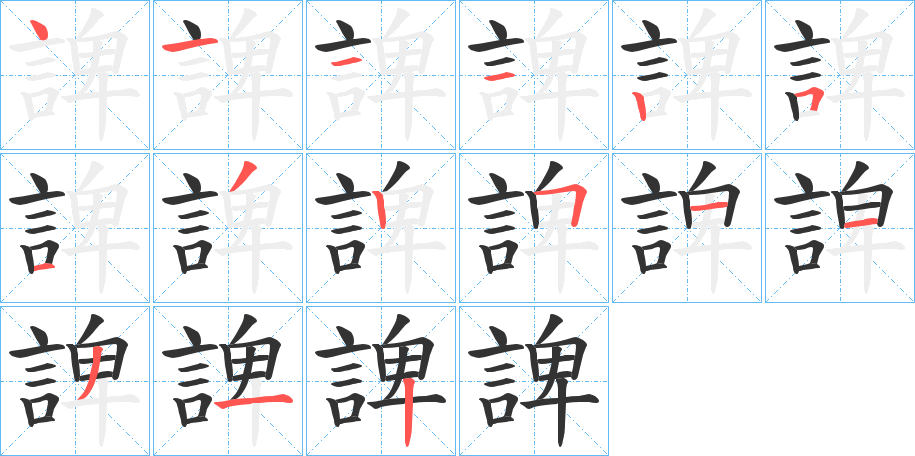諀的笔顺写法