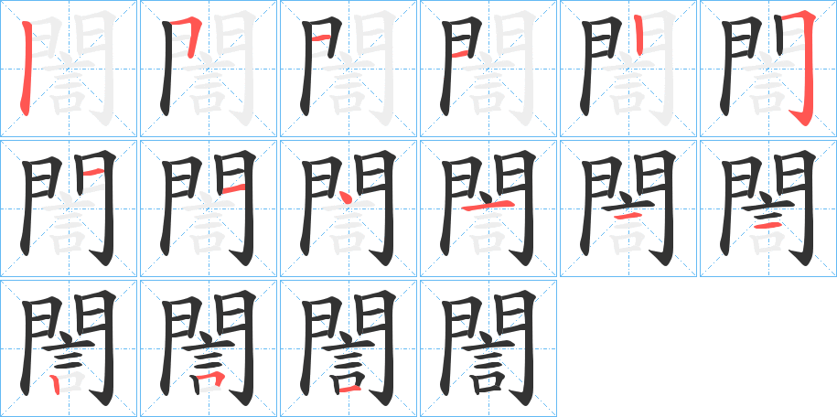 誾的笔顺写法