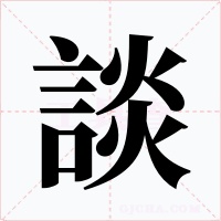 談