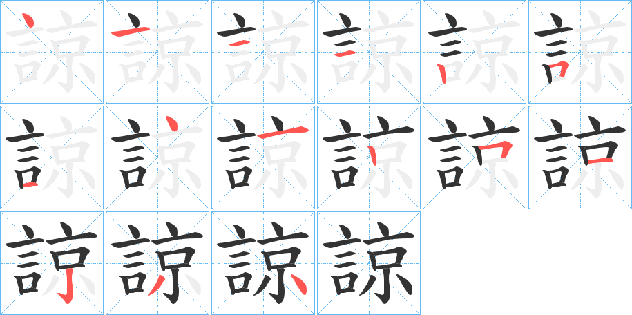 諒的笔顺写法