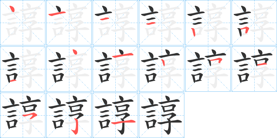 諄的笔顺写法
