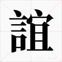 誼