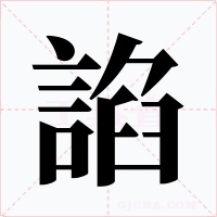 諂
