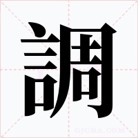 調