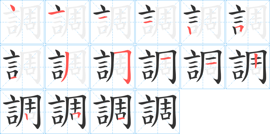 調的笔顺写法