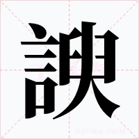 諛