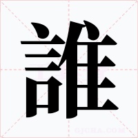 誰