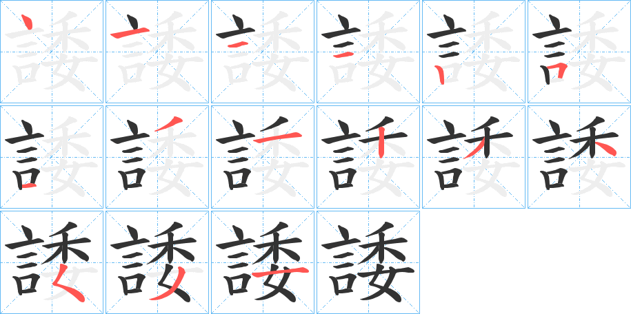 諉的笔顺写法