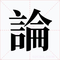 論