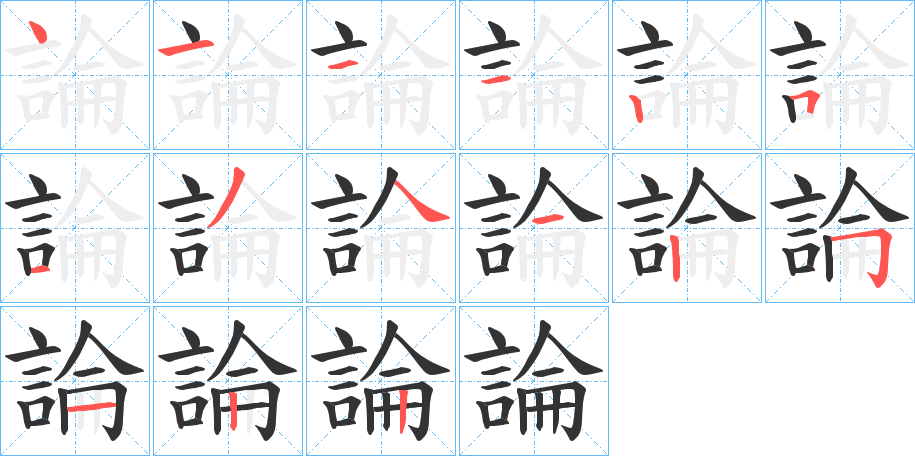 論的笔顺写法