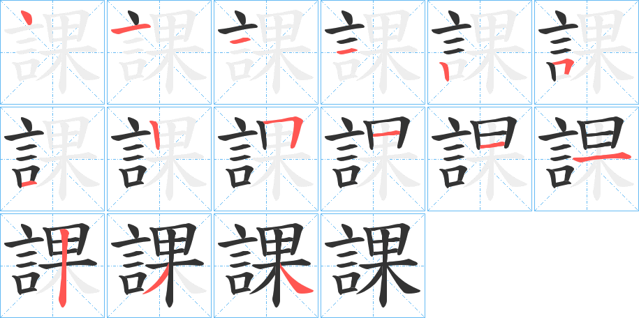 課的笔顺写法