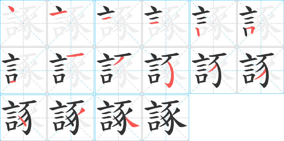 諑的笔顺写法