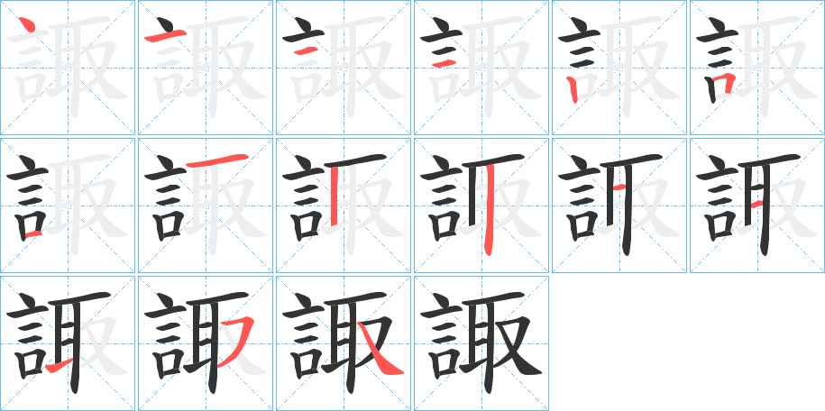 諏的笔顺写法