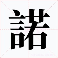 諾