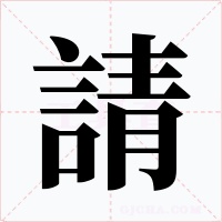 請