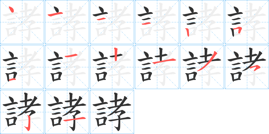 誟的笔顺写法
