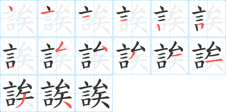 誒的笔顺写法