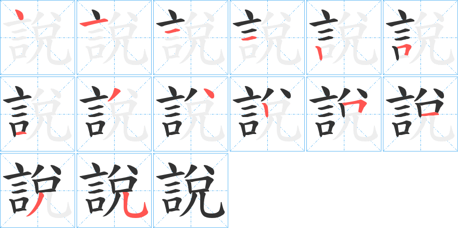 說的笔顺写法
