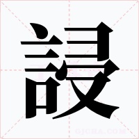 誛