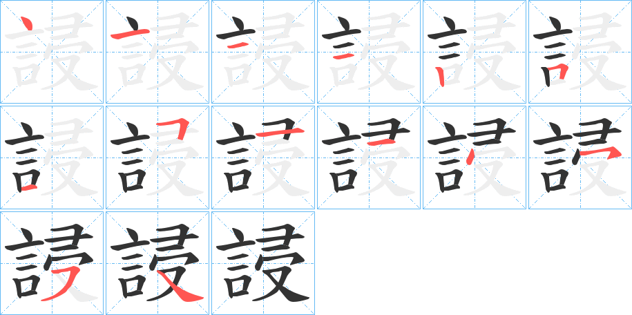 誛的笔顺写法