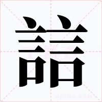 誩