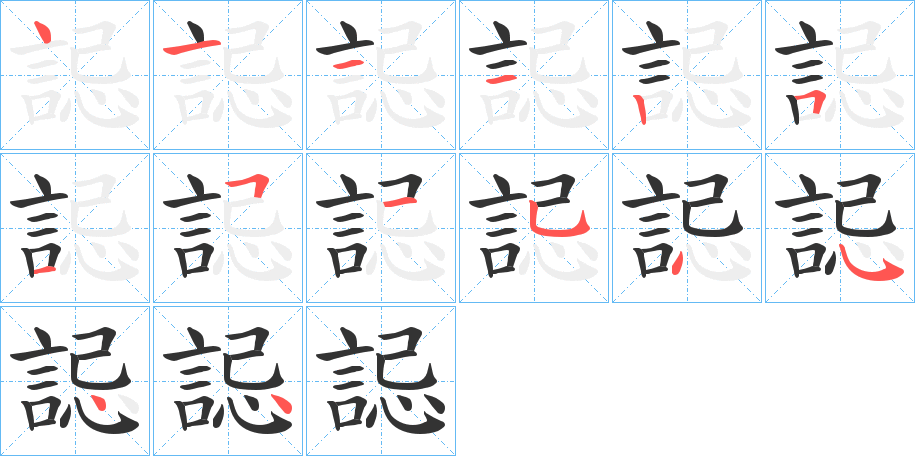 誋的笔顺写法