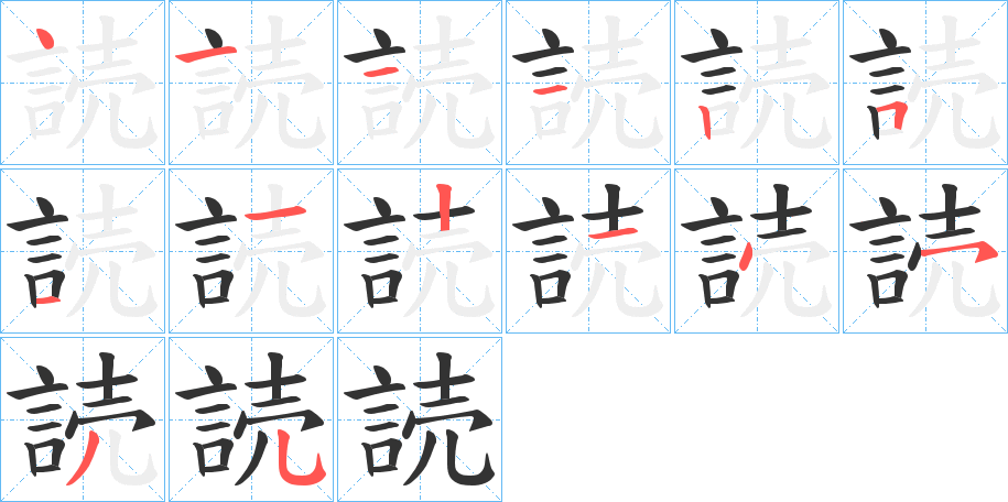 読的笔顺写法