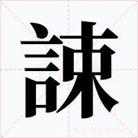 誎
