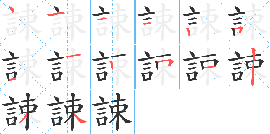 誎的笔顺写法