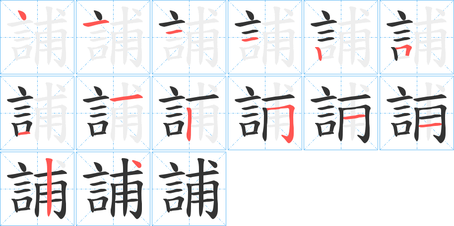 誧的笔顺写法