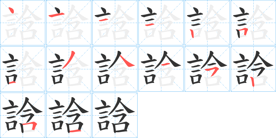 誝的笔顺写法