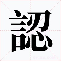 認